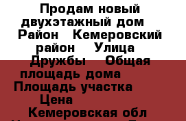 Продам новый двухэтажный дом  › Район ­ Кемеровский район  › Улица ­ Дружбы  › Общая площадь дома ­ 211 › Площадь участка ­ 18 › Цена ­ 7 500 000 - Кемеровская обл. Недвижимость » Дома, коттеджи, дачи продажа   
